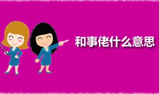 和事佬什么意思 和事佬在生活中是怎样的角色