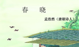 春晓这首诗的意思 春晓原文介绍