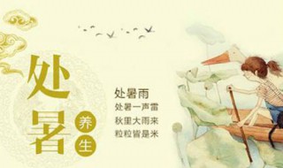 处暑的含义是什么 处暑的含义都是什么