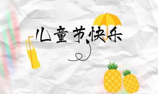 六一快乐文案 六一快乐文案有哪些