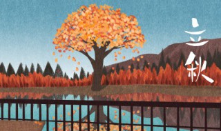 21年立秋时间几点几分 21年立秋的具体时间