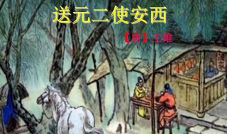 送元二使安西赏析 送元二使安西原文及翻译