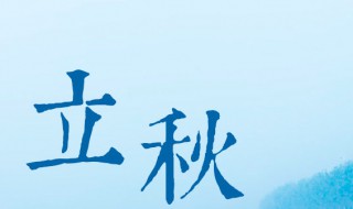 立秋的说说 立秋说说心情短语