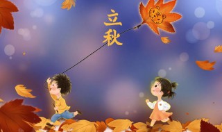 立秋时间怎么确定 立秋节气的习俗介绍