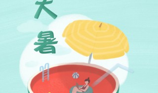 大暑短信文案 大暑微信文案句子