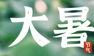 大暑90后文案 大暑90后文案有哪些