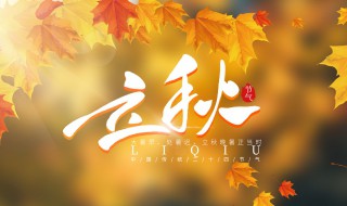立秋注意哪些事项 立秋注意事项