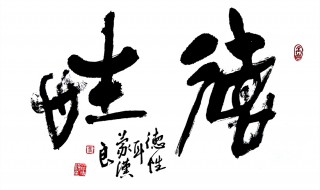 德性是什么意思 德性一词出自何处