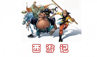 西游记作品简介 西游记简介