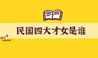 民国四大才女是谁 民国四大才女的代表作是什么