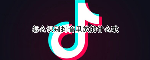 怎么识别抖音里放的什么歌 抖音上面怎么识别歌曲