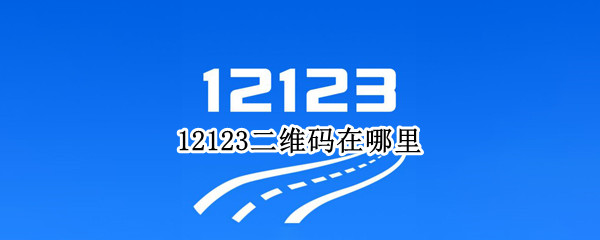 12123二维码在哪里 12123的二维码怎么打开