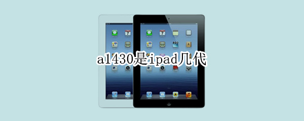 a1430是ipad几代 579c-a1430是ipad几代