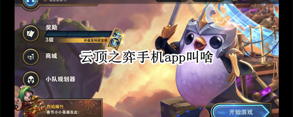 云顶之弈手机app叫啥（手机云顶之弈app叫什么）