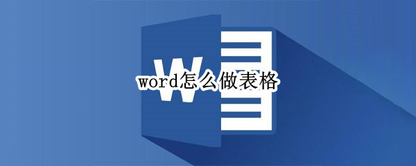 word怎么做表格（word怎么做表格的表头）