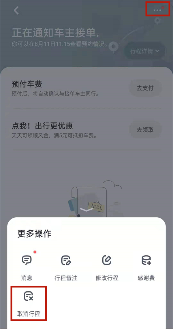 嘀嗒出行怎么取消行程