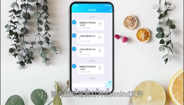 安卓手机如何打开.xmind文件 安卓手机如何打开.xmind文件呢