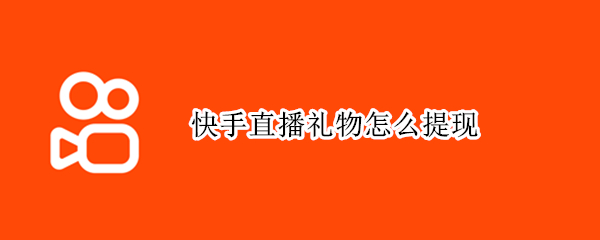 快手直播礼物怎么提现（快手直播礼物怎么提现苹果）