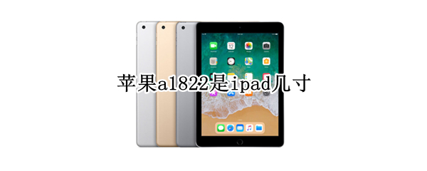 苹果a1822是ipad几寸 ipad型号a1822是多少英寸