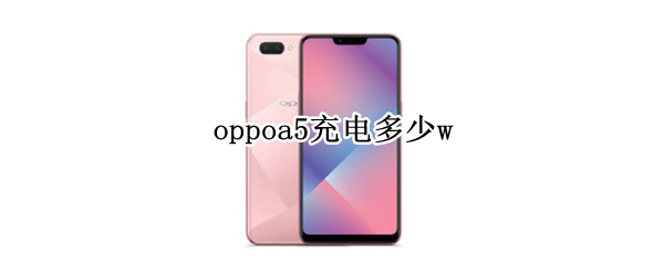 oppoa5充电多少w（oppoa5充电多少瓦）