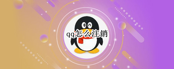 qq怎么注销 qq怎么注销实名认证