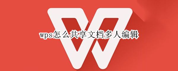 wps怎么共享文档多人编辑（手机wps怎么共享文档多人编辑）