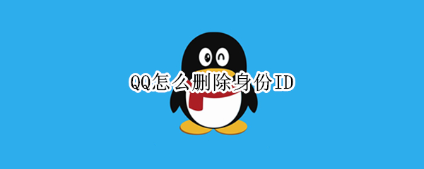 QQ怎么删除身份ID qq怎么删除身份证