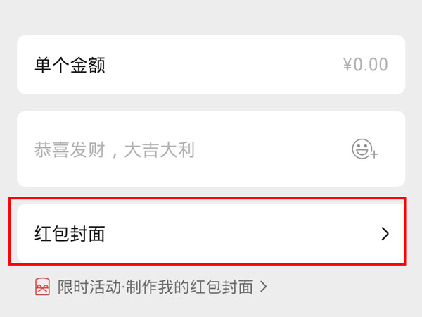 如何设置微信红包封面