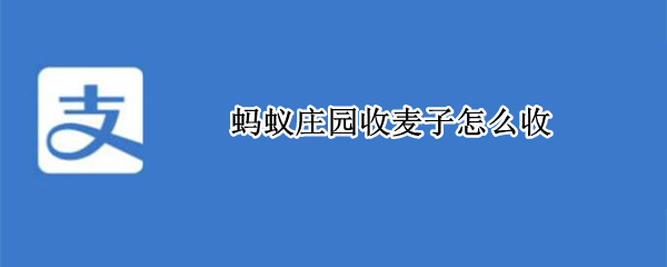 蚂蚁庄园收麦子怎么收（蚂蚁庄园有人帮你种下了麦子收了有什么用）