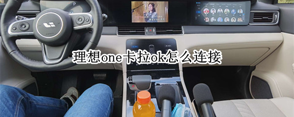 理想one卡拉ok怎么连接（理想one唱歌怎么连接）