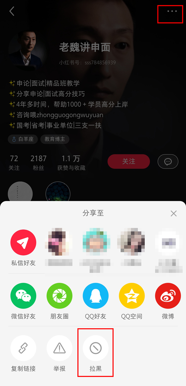 小红书怎么拉黑对方