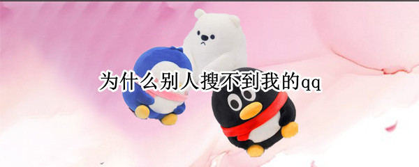 为什么别人搜不到我的qq（为什么别人搜不到我的qq群）