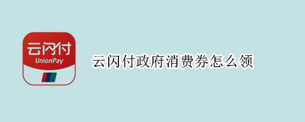 云闪付政府消费券怎么领（12月云闪付政府消费券）