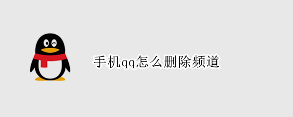手机qq怎么删除频道（手机qq怎么去掉腾讯新闻）