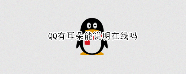 QQ有耳朵能说明在线吗（qq在线显示耳朵是什么意思）