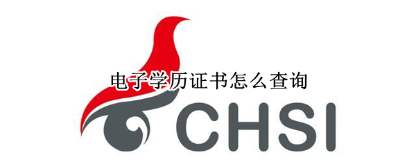 电子学历证书怎么查询（电子学历证书怎么查询学信网）