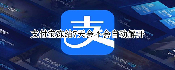 支付宝冻结7天会不会自动解开（支付宝冻结7天怎样可以解）
