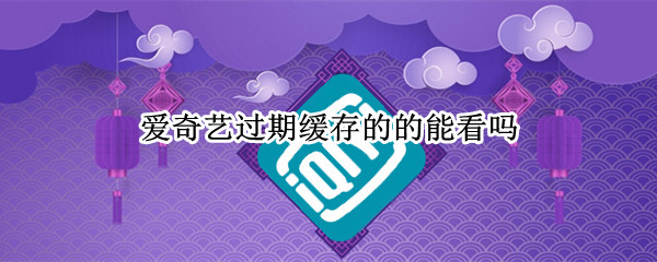 爱奇艺会员过期怎么本地播放 爱奇艺会员过期了怎么开通