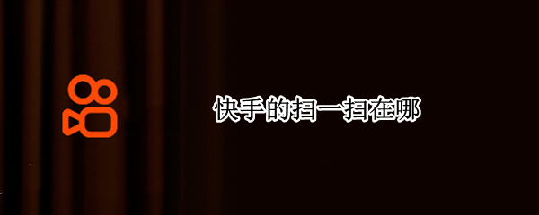 快手的扫一扫在哪 快手的扫一扫在哪儿?