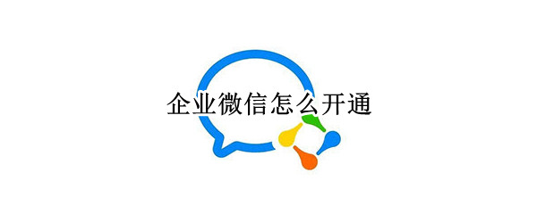 企业微信怎么开通（企业微信怎么开通麦克风权限）