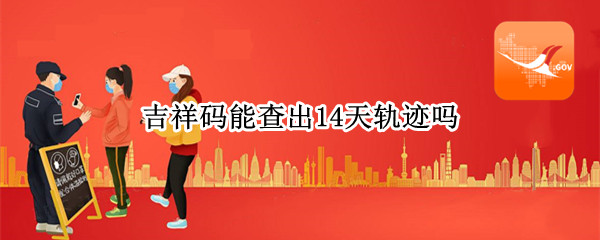 吉祥码能查出14天轨迹吗（14天轨迹查询码）