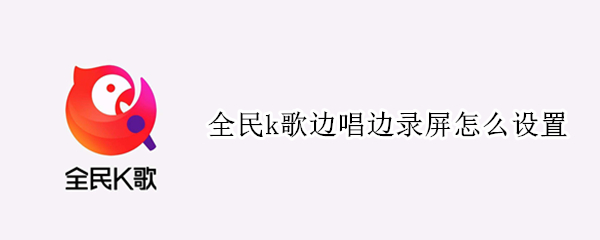 全民k歌边唱边录屏怎么设置（vivo手机全民k歌边唱边录屏怎么设置）