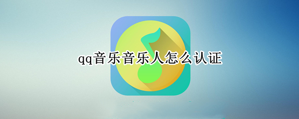 qq音乐音乐人怎么认证（qq音乐音乐人怎么认证qq中可以看到吗）