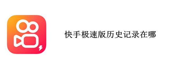 快手极速版历史记录在哪 快手极速版怎么查看历史
