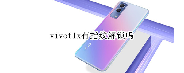 vivot1x有指纹解锁吗（vivox21有指纹）