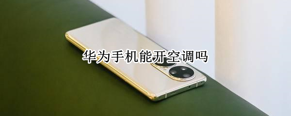华为手机能开空调吗 华为手机可以开空调?