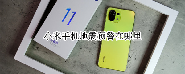 小米手机地震预警在哪里?（小米手机在哪里设置地震预警）