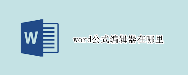 word公式编辑器在哪里（wpsword公式编辑器在哪里）