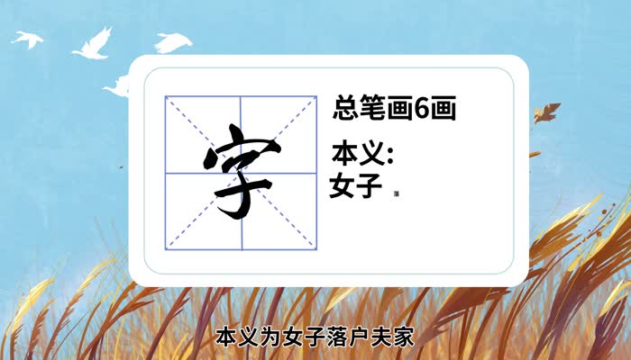 字的笔顺 字的笔顺是什么