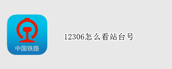 12306怎么看站台号（火车票的站台号怎么找）